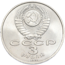 Монета 3 рубля 1991 года «50 лет разгрома немецко-фашистских войск под Москвой» (реверс)