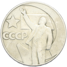 Монета 1 рубль 1967 года «50 лет Советской власти» (аверс)