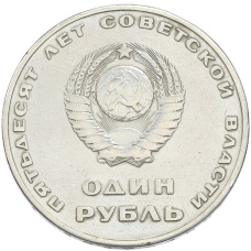 Монета 1 рубль 1967 года «50 лет Советской власти» (реверс)