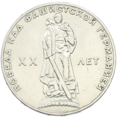 Монета 1 рубль 1965 года «20 лет Победы» (аверс)