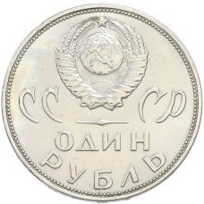 Монета 1 рубль 1965 года «20 лет Победы» (реверс)