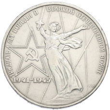 Монета 1 рубль 1975 года ЛМД «30 лет Победы» (аверс)