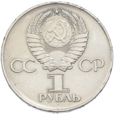 Монета 1 рубль 1975 года ЛМД «30 лет Победы» (реверс)