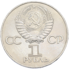 Монета 1 рубль 1977 года «60 лет Советской власти» (реверс)