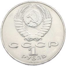Монета 1 рубль 1988 года «Лев Николаевич Толстой» (реверс)