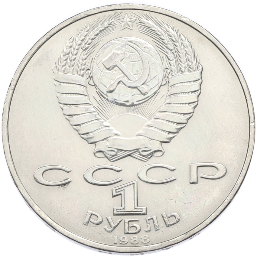 1 рубль 1988 года «Лев Николаевич Толстой» (вид 2)