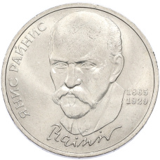 Монета 1 рубль 1990 года «Янис Райнис» (аверс)