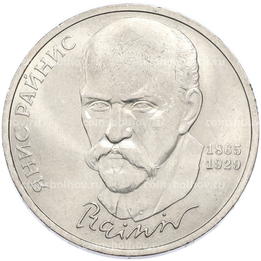 Монета 1 рубль 1990 года «Янис Райнис»