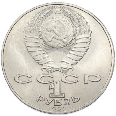 Монета 1 рубль 1990 года «Янис Райнис» (реверс)