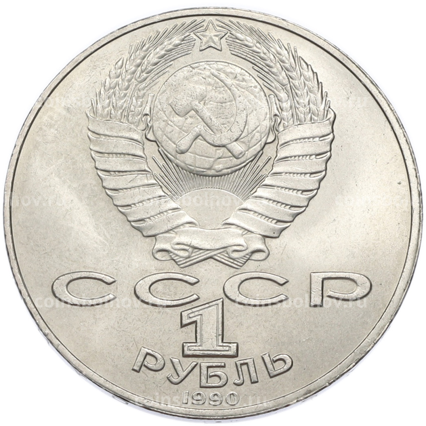 Монета 1 рубль 1990 года «Янис Райнис» (вид 2)