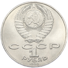 Монета 1 рубль 1990 года «Петр Ильич Чайковский» (реверс)