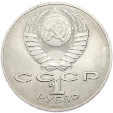 Монета 1 рубль 1991 года «Алишер Навои» (реверс)