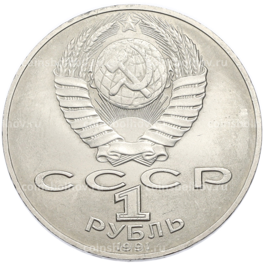 Монета 1 рубль 1991 года «Алишер Навои» (вид 2)