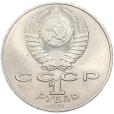 Монета 1 рубль 1991 года «Алишер Навои» (реверс)