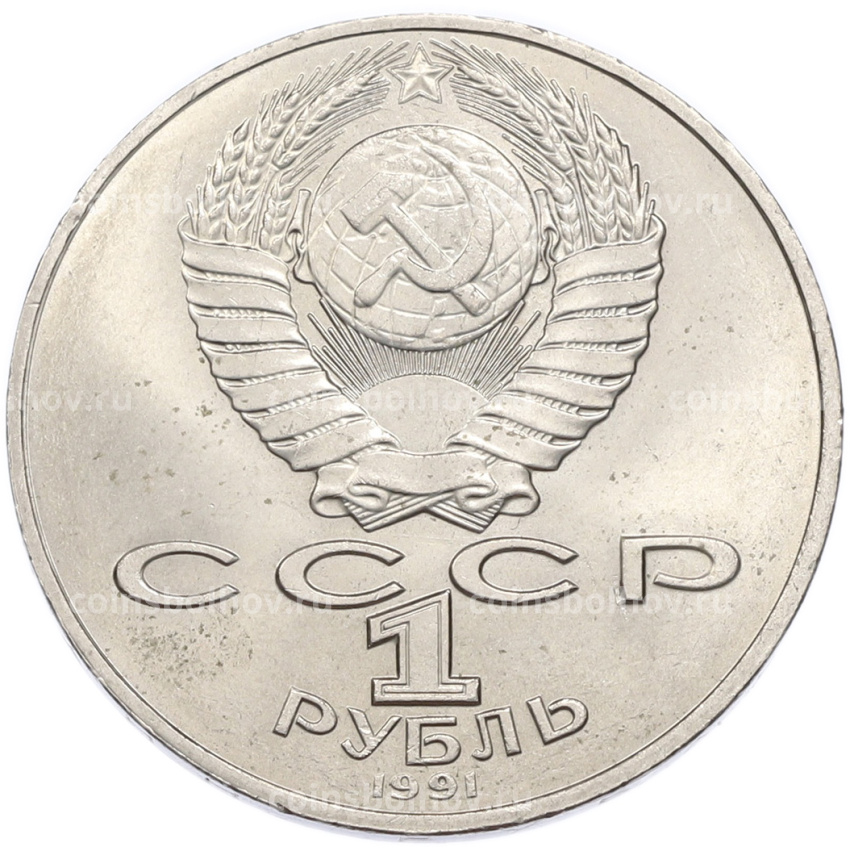 Монета 1 рубль 1991 года «Алишер Навои» (вид 2)