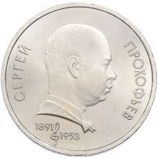 Монета 1 рубль 1991 года «Сергей Сергеевич Прокофьев» (аверс)