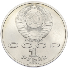 Монета 1 рубль 1991 года «Сергей Сергеевич Прокофьев» (реверс)