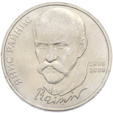 Монета 1 рубль 1990 года «Янис Райнис» (аверс)