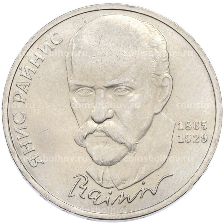 Монета 1 рубль 1990 года «Янис Райнис»