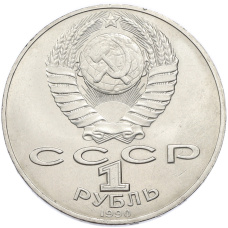 Монета 1 рубль 1990 года «Янис Райнис» (реверс)