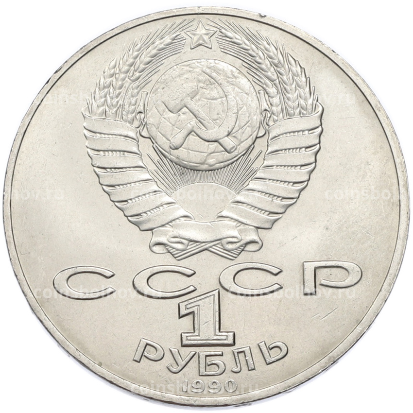 Монета 1 рубль 1990 года «Янис Райнис» (вид 2)