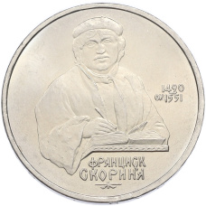 Монета 1 рубль 1990 года «Франциск Скорина» (аверс)