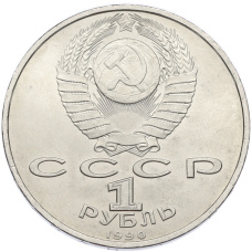 Монета 1 рубль 1990 года «Франциск Скорина» (реверс)