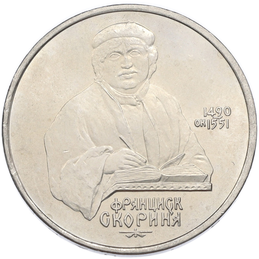 Монета 1 рубль 1990 года «Франциск Скорина»