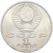Монета 1 рубль 1990 года «Франциск Скорина» (реверс)