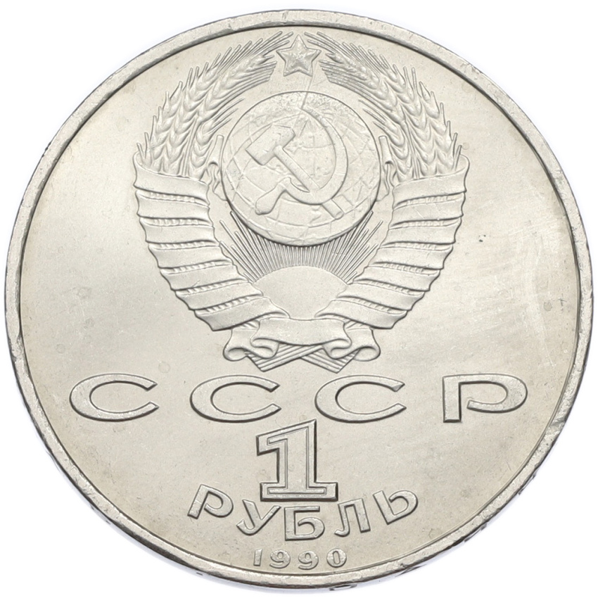 Монета 1 рубль 1990 года «Франциск Скорина» (вид 2)