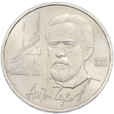 Монета 1 рубль 1990 года «Антон Павлович Чехов» (аверс)