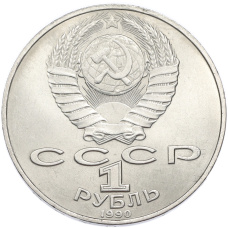 Монета 1 рубль 1990 года «Антон Павлович Чехов» (реверс)