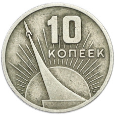Монета 10 копеек 1967 года «50 лет советской власти» (аверс)