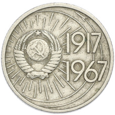 Монета 10 копеек 1967 года «50 лет советской власти» (реверс)