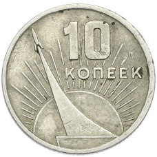 Монета 10 копеек 1967 года «50 лет Советской власти» (аверс)