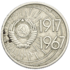 Монета 10 копеек 1967 года «50 лет Советской власти» (реверс)