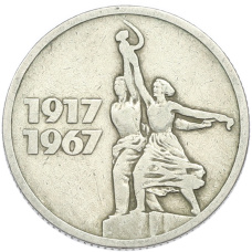 Монета 15 копеек 1967 года «50 лет Советской власти» (аверс)