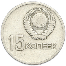 Монета 15 копеек 1967 года «50 лет Советской власти» (реверс)