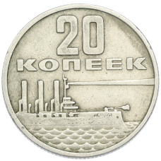 Монета 20 копеек 1967 года «50 лет Советской власти» (аверс)