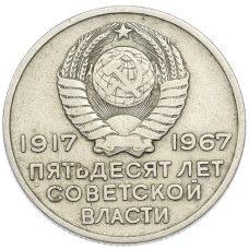 Монета 20 копеек 1967 года «50 лет Советской власти» (реверс)