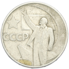 Монета 50 копеек 1967 года «50 лет Советской власти» (аверс)