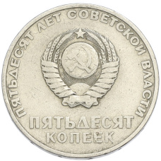 Монета 50 копеек 1967 года «50 лет Советской власти» (реверс)