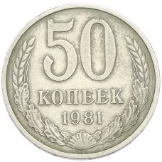 Монета 50 копеек 1981 года (аверс)