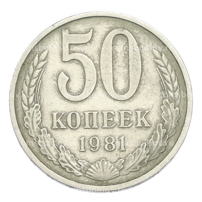 Монета 50 копеек 1981 года