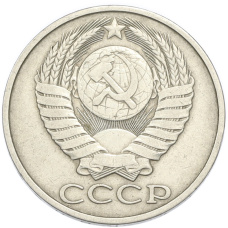 Монета 50 копеек 1981 года (реверс)