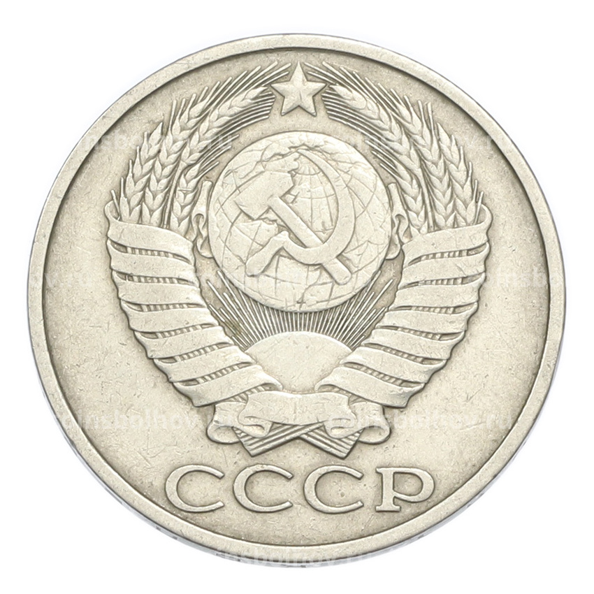 Монета 50 копеек 1981 года (вид 2)