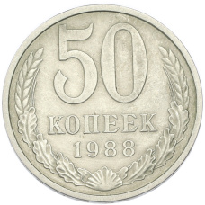Монета 50 копеек 1988 года (аверс)