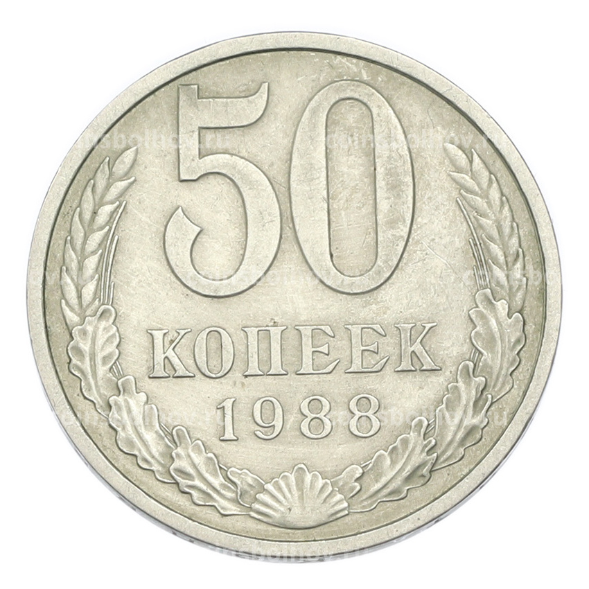 Монета 50 копеек 1988 года