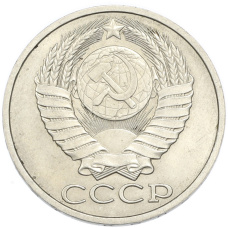 Монета 50 копеек 1988 года (реверс)