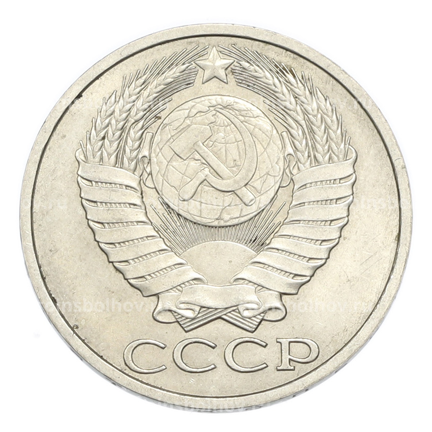 Монета 50 копеек 1988 года (вид 2)